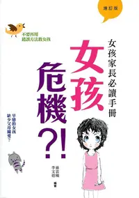 在飛比找誠品線上優惠-女孩危機?! 女孩家長必讀手冊 (增訂版)