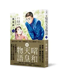 在飛比找誠品線上優惠-昭和天皇物語 2