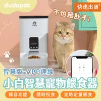 在飛比找PChome24h購物優惠-【智慧版】dudupet 小白智慧寵物餵食器 4L 自動餵食