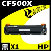 在飛比找PChome24h購物優惠-HP CF500X 黑 相容彩色碳粉匣 適用 M254DW/