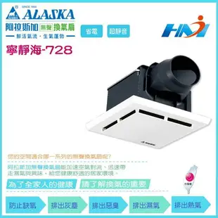 《ALASKA阿拉斯加》浴室換氣扇 寧靜海-728 110V 無聲換氣扇設備 通風扇