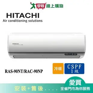 HITACHI日立12-15坪RAS-90NT/RAC-90NP尊榮變頻冷暖空調_含配送+安裝(預購)