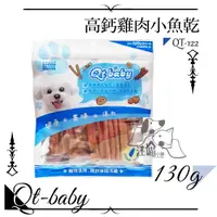 在飛比找樂天市場購物網優惠-QT Baby ★QT-122 高鈣雞肉小魚乾 130g