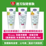 公司貨 CHICCO 兒童木糖醇 -含氟牙膏(蘋果香蕉/水果草莓/鳳梨水果)50ML【德芳保健藥妝】