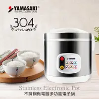 在飛比找PChome24h購物優惠-山崎304不銹鋼微電腦多功能電子鍋 SK-1103SR