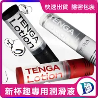 在飛比找蝦皮購物優惠-有新品 TENGA💗HOLE LOTION 杯趣專用潤滑液 