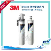 在飛比找樂天市場購物網優惠-3M Filtrete 極淨便捷系列 S004淨水器+3US