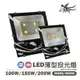 〖小燕子〗 含稅LED 戶外防水 投光燈 100W/150W/200W 探照燈 投射燈 全電壓 白光/黃光★光彩