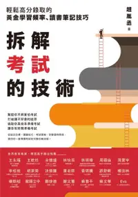 在飛比找Readmoo電子書優惠-拆解考試的技術