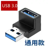 在飛比找momo購物網優惠-【Ainmax 艾買氏】90度彎頭 USB 3.0 延長轉接