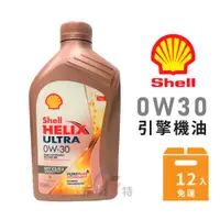 在飛比找蝦皮商城優惠-【SHELL】 HELIX ECT C2-C3 0W30全合