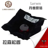 在飛比找Yahoo!奇摩拍賣優惠-新品【官方授權】丹麥Larsen拉森拉聲大提琴松香中提琴松香