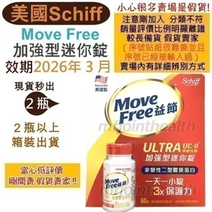 【24H出貨】Move Free 益節白瓶 UC2 UCII 加強型迷你錠 Schiff 旭福 好市多 Costco