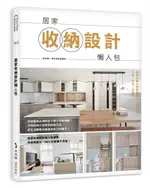 居家收納設計懶人包【城邦讀書花園】