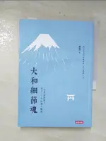 大和細節魂：一位資深新聞人旅日三十年的獨立觀察_蔣豐【T5／社會_CUR】書寶二手書