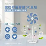 好商量~HERAN 禾聯 16吋 HDF-16AH72B 奈米銀 雙效 抑菌 DC風扇 腳踏 DC風扇 銀粒子扇葉