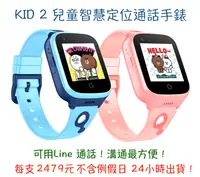 在飛比找松果購物優惠-KID 2 兒童定位智慧通話手錶 Line 版本 只要 24