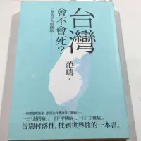 在飛比找蝦皮購物優惠-「957R」二手書，台灣會不會死，一個火星人的觀點，范疇，八