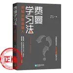 正版費曼學習法極簡學習法書籍全新思維成事心法找到人生定位精英的高效學習法從被動接受到主動學習策略技巧如何高效學習新疆