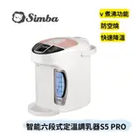 👶🏻可可貝兒👶🏻小獅王辛巴 SIMBA 智能六段式定溫調乳器S5 PRO