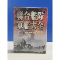 在飛比找蝦皮購物優惠-如峰二手書 聯合艦隊軍艦大全 片桐大自 麥田出版 1997年