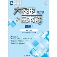 在飛比找蝦皮購物優惠-大家的日本語 初級Ⅰ 改訂版 聽解タスク 二手書 近全新