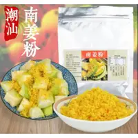 在飛比找蝦皮購物優惠-潮汕特產 南薑粉 甘草水果 調味料 水果伴侶 南薑末 南薑梅