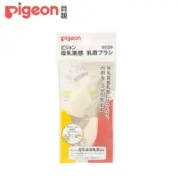 在飛比找momo購物網優惠-【Pigeon 貝親】母乳實感奶嘴刷(2入)