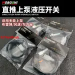 適用BREMBO布雷博RCS CC CNC車力屋風速上泵專用剎車液壓斷電開關#精品優選