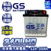 在飛比找蝦皮購物優惠-永和電池 GS統力 340LN0 汽車電池 LN0 汽車電瓶