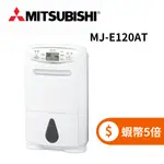 MITSUBISHI 三菱 MJ-E120AT (限時下殺+蝦幣回饋5%) 日製 12L 輕巧高效型 第一級除濕機