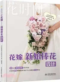 在飛比找三民網路書店優惠-花嫁‧新娘捧花設計：花時間（簡體書）