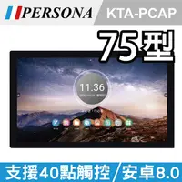 在飛比找PChome24h購物優惠-【PERSONA盛源】75吋全平面電容式觸控螢幕 安卓8 加