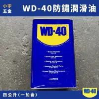 在飛比找蝦皮購物優惠-［小宇五金］WD40 防鏽油 一加侖 防銹油 除鏽 潤滑 潤