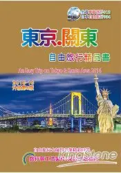 在飛比找樂天市場購物網優惠-東京關東自由旅行精品書(2015升級第6版)