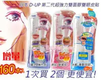 在飛比找Yahoo!奇摩拍賣優惠-發泡糖 日本 D-UP 第二代超 強力雙面膠 雙眼皮貼 16