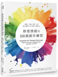 在飛比找誠品線上優惠-修復情緒的100個創作練習: 把壓力、焦慮、惶恐、不安轉交給