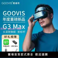 在飛比找樂天市場購物網優惠-酷睿視GOOVIS G3 Max頭戴3D巨幕顯示器非vr一體