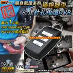 汽車遙控器型針孔攝影機 FHD1080P WIFI/P2P 密錄遙控器 台灣製GL-H05