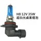 H8 12V 35W 超白光 鹵素燈泡 轎車 機車大燈 霧燈H1 H3 H4 H7 H8 H11 9005 9006