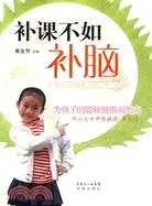 在飛比找三民網路書店優惠-補課不如補腦：青少年兒童健體益智實用手冊（簡體書）