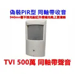 偽裝型監控鏡頭 TVI500萬同軸帶聲音 紅外線感應鏡頭 偽裝鏡頭