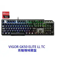 在飛比找樂天市場購物網優惠-MSI 微星 VIGOR GK50 ELITE LL TC 