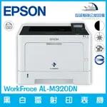 愛普生 EPSON WORKFROCE AL-M320DN 黑白雷射印表機 高速列印 耐用（下單前請詢問庫存）