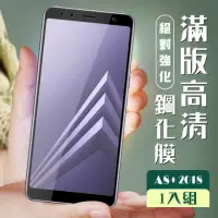 在飛比找momo購物網優惠-三星 A8PLUS/A8+ 2018 3D全滿版覆蓋黑框透明