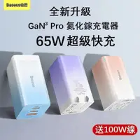 在飛比找iOPEN Mall優惠-【倍思氮化鎵充電器】Baseus 65w 氮化鎵 GaN 充