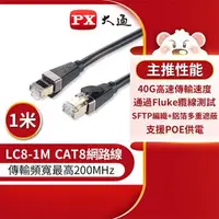 在飛比找樂天市場購物網優惠-PX大通 LC8-1M CAT8 頂級真極速網路線 40Gb