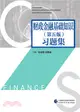 財政金融基礎知識(第五版)習題集（簡體書）