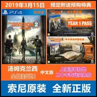 在飛比找Yahoo!奇摩拍賣優惠-KONI HOME PS4游戲 湯姆克蘭西 全境封鎖2 豪華