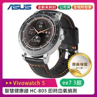 在飛比找蝦皮購物優惠-ASUS Vivowatch 5 智慧健康錶 HC-B05 